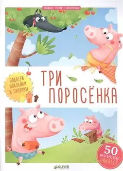 Три поросенка