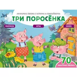 Три поросенка. Сказка. Раскраска. Игры. 70 сказочных наклеек