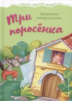 Три поросёнка: английская народная сказка
