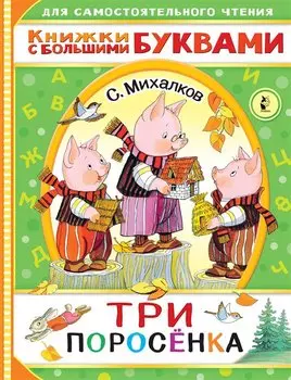 Три поросенка