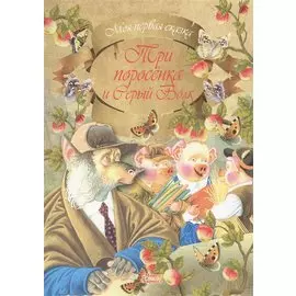 Три поросенка и Серый Волк