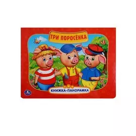 ТРИ ПОРОСЕНКА (КАРТОННАЯ КНИЖКА-ПАНОРАМКА + ПОП+АП). ФОРМАТ: 250Х190 ММ. 12 СТР. в кор.24шт