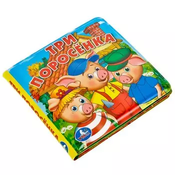 Три поросёнка. Книга-пищалка для ванны
