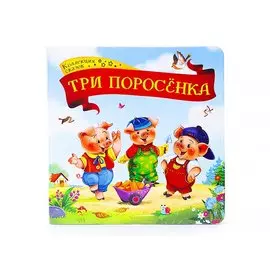 Три поросенка: книжка-картонка