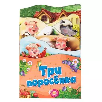Три поросенка