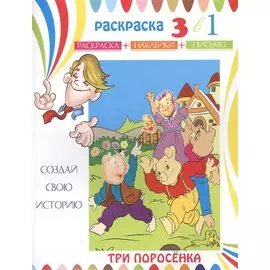Три поросенка. Раскраска с наклейками