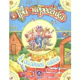 Три поросенка в сказочной школе. Сказка с развивающими заданиями