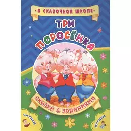 Три поросенка. Сказка с заданиями