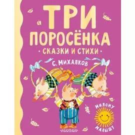 Три поросенка. Сказки и стихи