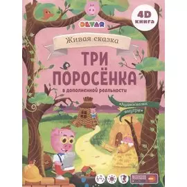 Три Поросенка в дополненной реальности