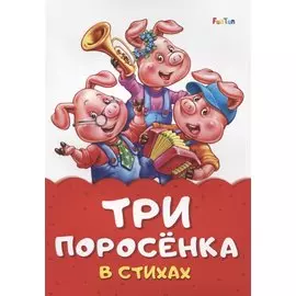 Три поросенка в стихах