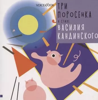 Три Поросенка в стиле Василия Кандинского