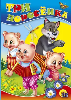 Три Поросёнка