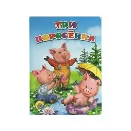 Три поросёнка. По мотивам английской сказки