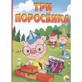 Три Поросёнка