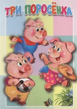 Три поросенка