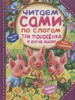 Три поросёнка и другие сказки