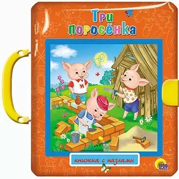 Три поросёнка