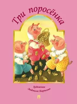 Три поросёнка (по мотивам английской народной сказки)