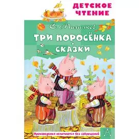 Три поросенка. Сказки