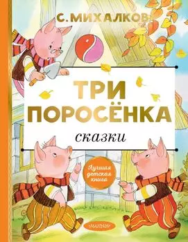 Три поросенка. Сказки