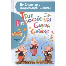 Три поросёнка. Сказки и стихи