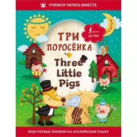 Три поросенка / Three Little Pigs