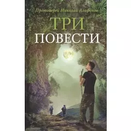 Три повести (илл. Ивлевой) Агафонов