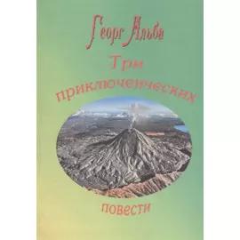 Три приключенческих повести