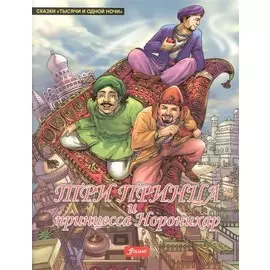 Три принца и принцесса Норонихар