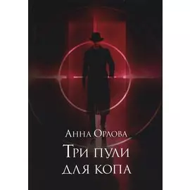 Три пули для копа