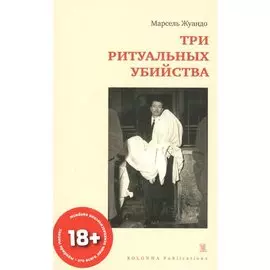 ТРИ РИТУАЛЬНЫХ УБИЙСТВА