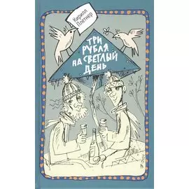 Три рубля на светлый день