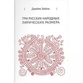 Три русских народных лирических размера