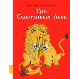 Три Счастливых Льва