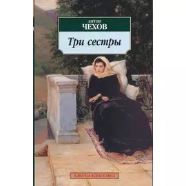 Три сестры