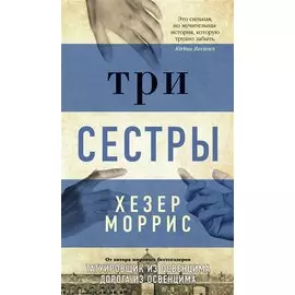 Три сестры