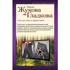 Три сестры и один муж