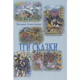 Три сказки