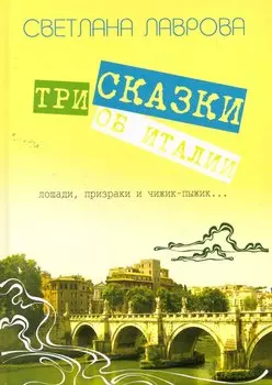 Три сказки об Италии. Лошади, призраки и Чижик-Пыжик... / Лаврова С.(Сократ)