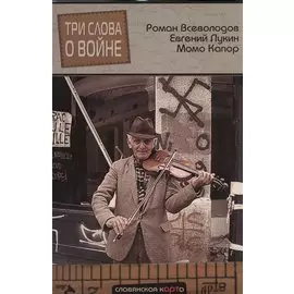 Три слова о войне (СлавКарт) Всеволодов