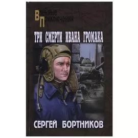 Три смерти Ивана Громака