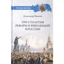 Три столетия реформ и революций в России