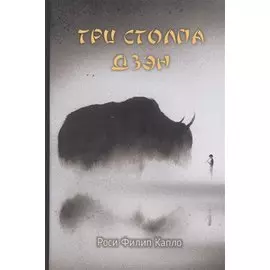 Три столпа дзэн