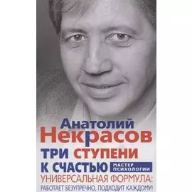 Три ступени к счастью