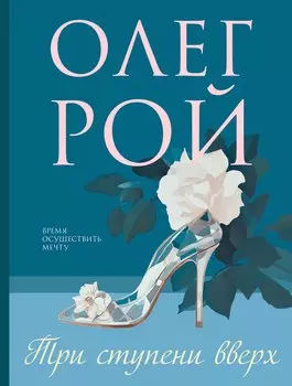 Три ступени вверх