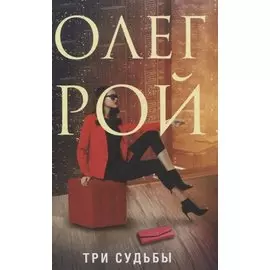 Три судьбы (с автографом)