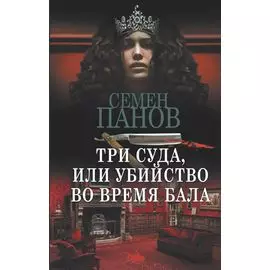 Три суда, или Убийство во время бала