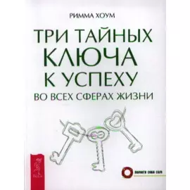 Три тайных ключа к успеху во всех сферах жизни
