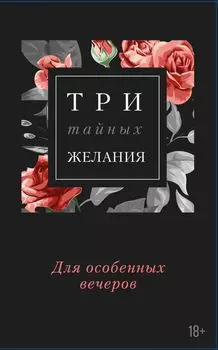 Три тайных желания